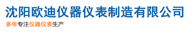 沈陽歐迪儀器儀表制造有限公司